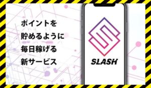SLASH(スラッシュ)丨安野俊幸(有限会社Walk)に<span class="sc_marker">登録して実態を調査しました!</span>その結果…<font color="#ff3333">危険な悪質事業者</font>と判明。