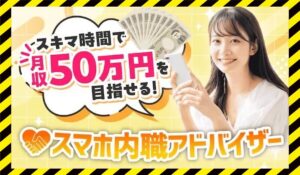 スマホ内職アドバイザーに<span class="sc_marker">登録して実態を調査しました!</span>その結果…<font color="#ff3333">危険な悪質事業者</font>と判明。