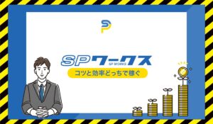 SP WORKS(SPワークス)丨合同会社アールに<span class="sc_marker">登録して実態を調査しました!</span>その結果…<font color="#ff3333">危険な悪質事業者</font>と判明。