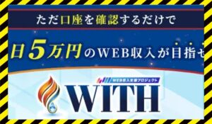 WITH(ウィズ)丨島田慎次(WEBWISE SOLUTION PTE)に<span class="sc_marker">登録して実態を調査しました!</span>その結果…<font color="#ff3333">危険な悪質事業者</font>と判明。