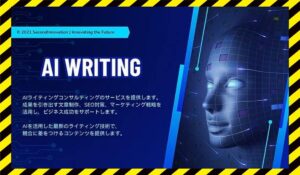 AI Writing(AIライティング)丨合同会社Second Innovationに<span class="sc_marker">登録して実態を調査しました!</span>その結果…<font color="#ff3333">危険な悪質事業者</font>と判明。