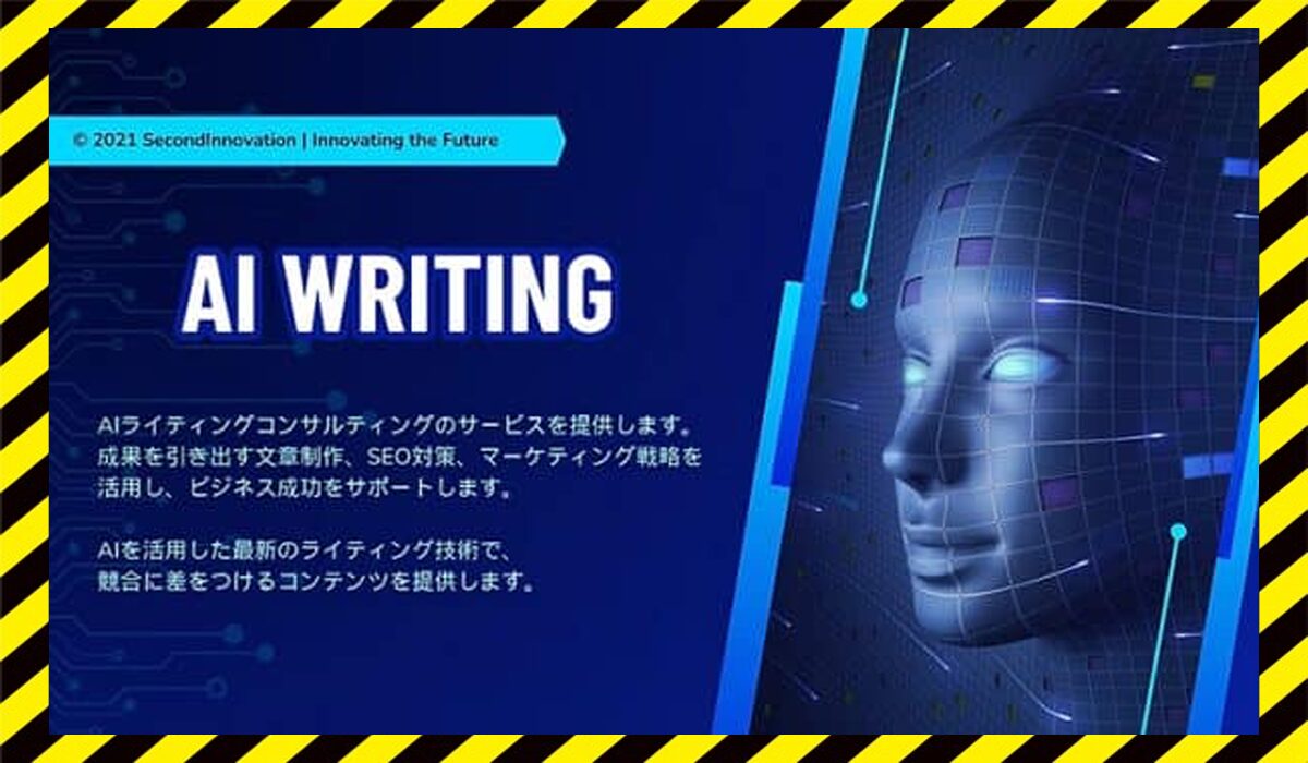 AI Writing(AIライティング)丨合同会社Second Innovationに<span color="#ff3333">危険な悪質事業者</font>と判明。