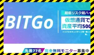 BITGo(ビットゴー)に<span class="sc_marker">登録して実態を調査しました!</span>その結果…<font color="#ff3333">危険な悪質事業者</font>と判明。