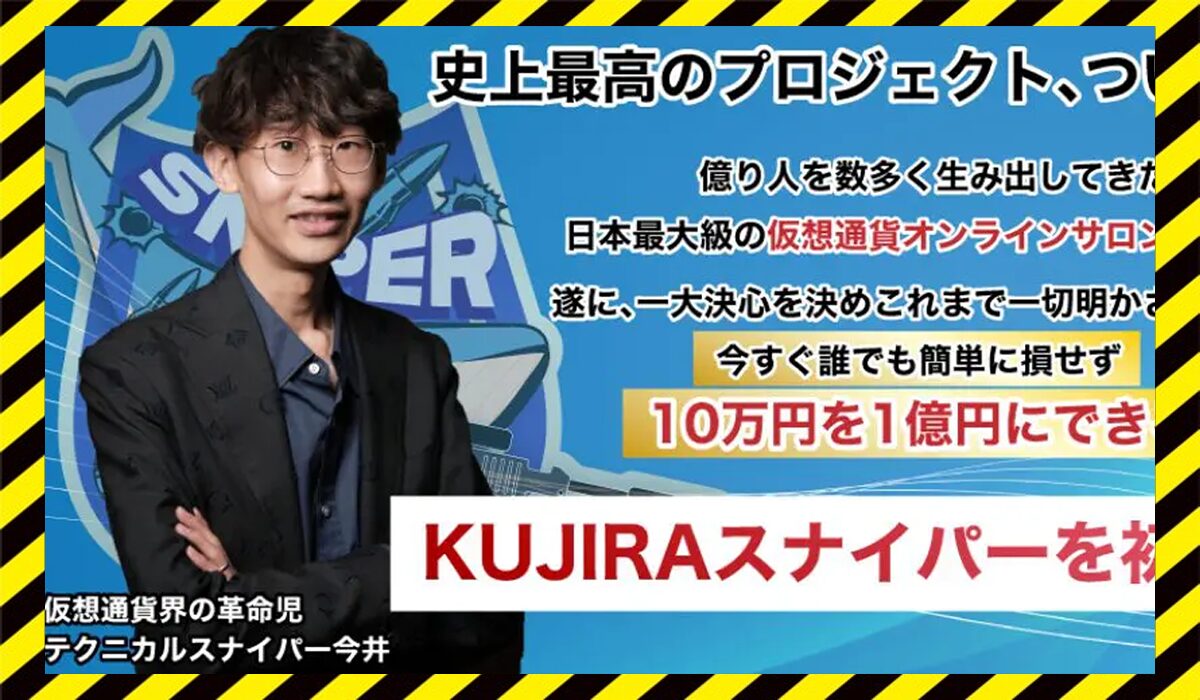 KUJIRAスナイパー(クジラスナイパー)丨今井徹(株式会社スノーホワイト)に<span class="sc_marker">登録して実態を調査しました！</span>その結果…<font color="#ff3333">危険な悪質事業者</font>と判明。