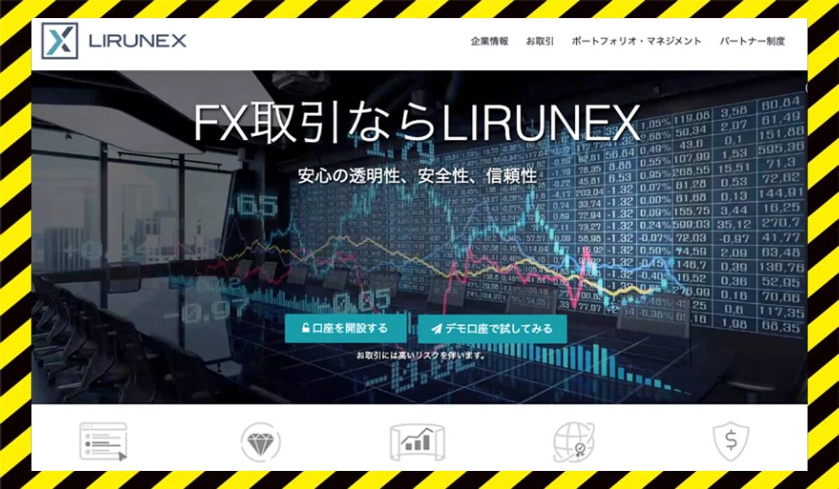 LIRUNEXに<span color="#ff3333">危険な悪質事業者</font>と判明。