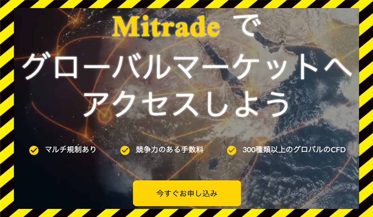 Mi TRADE(MIトレード)に<span color="#ff3333">危険な悪質事業者</font>と判明。