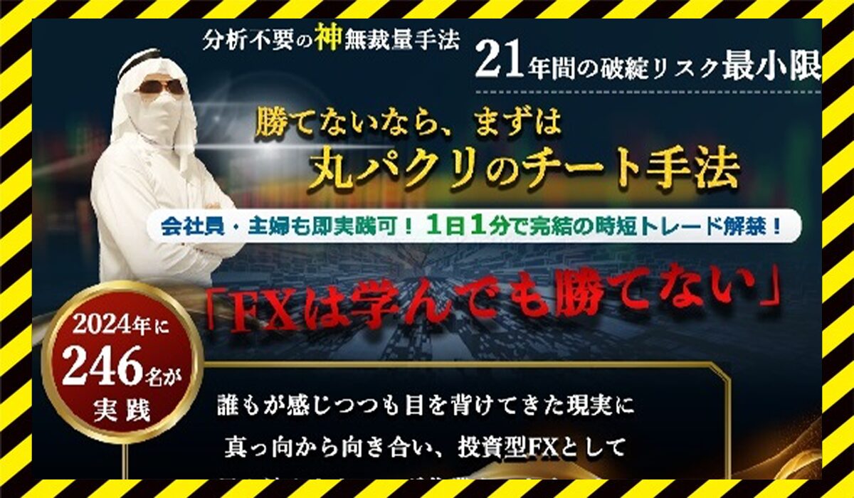 完全無裁量無思考トレード丨八条一真に<span color="#ff3333">危険な悪質事業者</font>と判明。