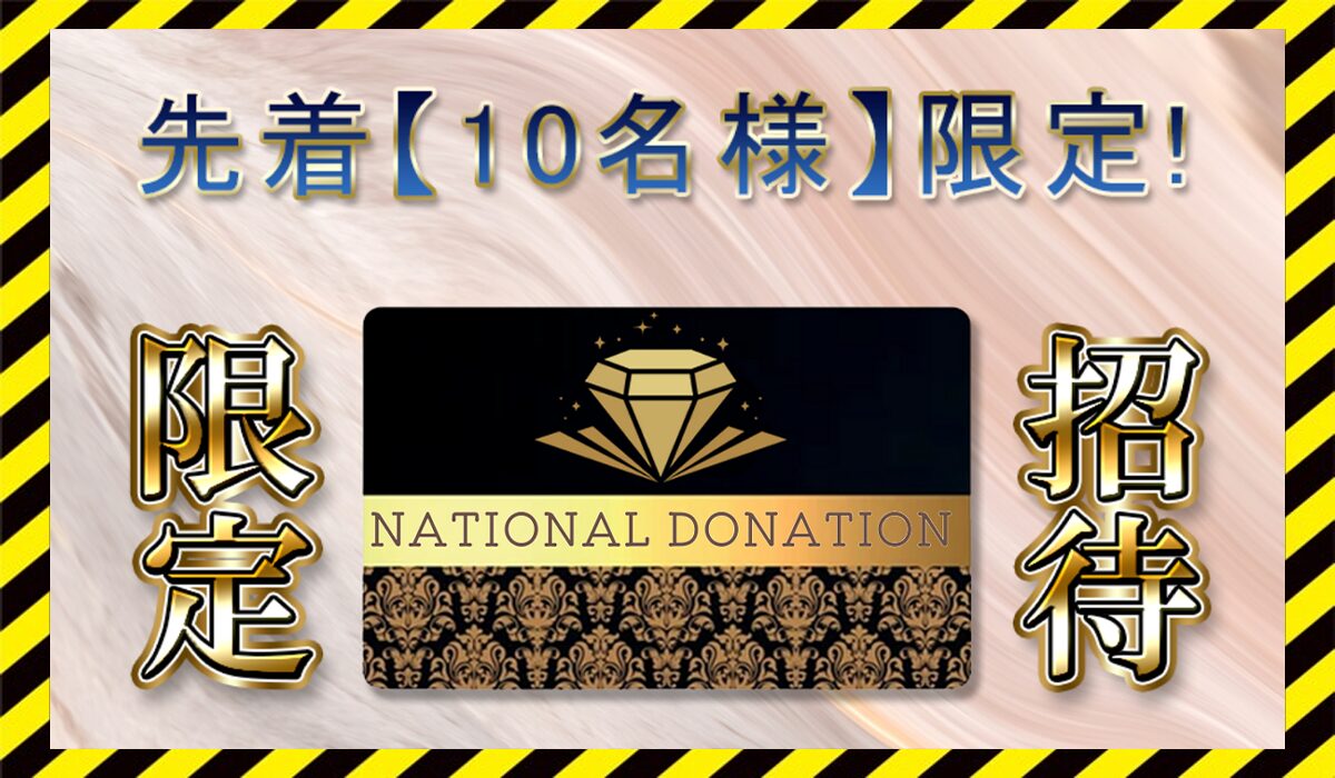 NATIONAL DONATION(ナショナルドネーション)に<span color="#ff3333">危険な悪質事業者</font>と判明。