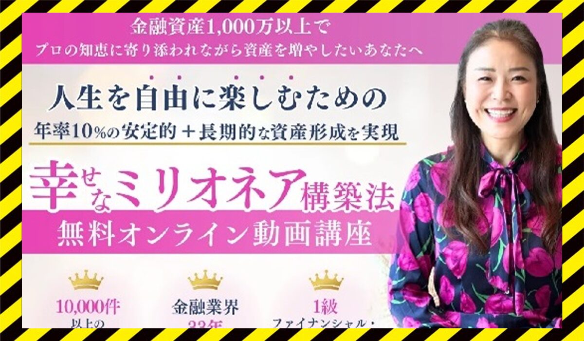 幸せなミリオネア構築法丨高道明美(株式会社Brilliant Life)に<span color="#ff3333">危険な悪質事業者</font>と判明。