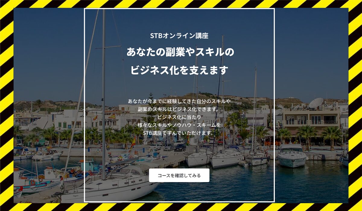STBオンライン講座丨高木真一(CURSOS合同会社)に<span color="#ff3333">危険な悪質事業者</font>と判明。