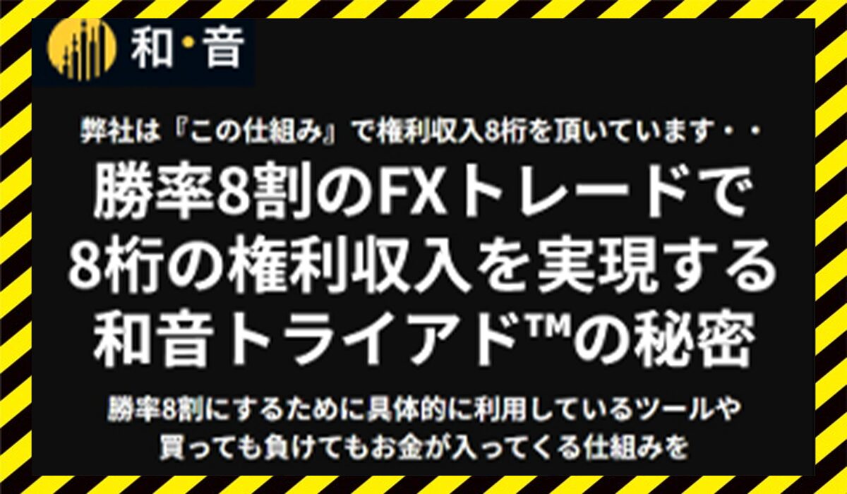和音トライアド丨山内元(株式会社命)に<span color="#ff3333">危険な悪質事業者</font>と判明。