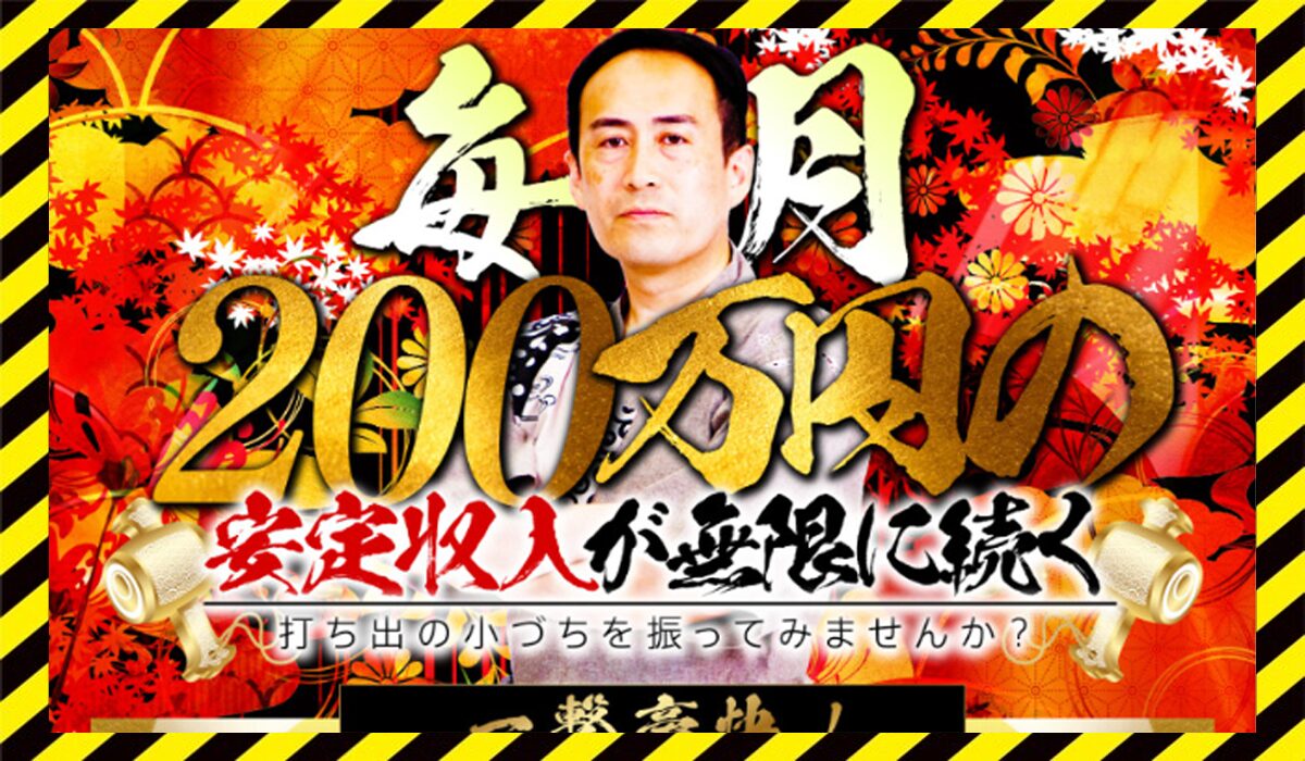 財神(打ち出の小づちプロジェクト)丨須藤一寿(株式会社Logical Forex)に<span color="#ff3333">危険な悪質事業者</font>と判明。