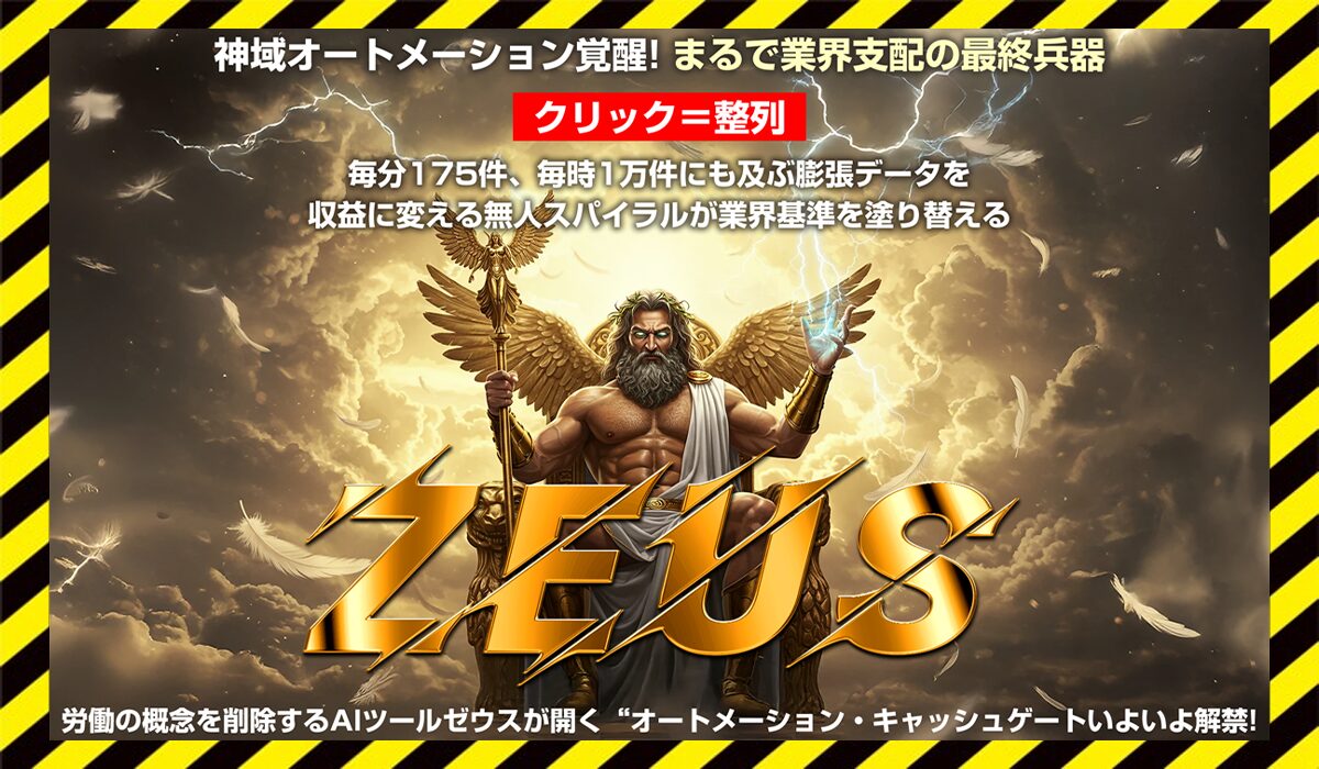 Zeus AI(ゼウスAI)丨近藤雄二(株式会社アドシステム)に<span color="#ff3333">危険な悪質事業者</font>と判明。