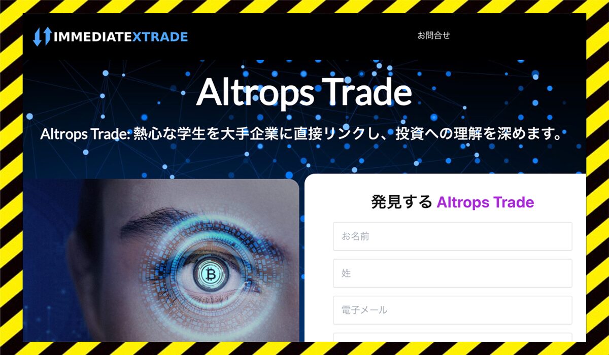Altrops Tradeに<span color="#ff3333">危険な悪質事業者</font>と判明。