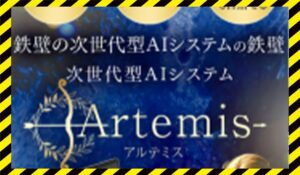 Artemis(アルテミス)丨加藤行俊(株式会社Ryo)に<span class="sc_marker">登録して実態を調査しました!</span>その結果…<font color="#ff3333">危険な悪質事業者</font>と判明。