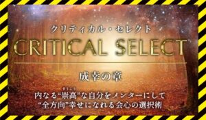 Critical Select(クリティカルセレクト)丨片山真一(ミチノヒカリ株式会社)に<span class="sc_marker">登録して実態を調査しました!</span>その結果…<font color="#ff3333">危険な悪質事業者</font>と判明。
