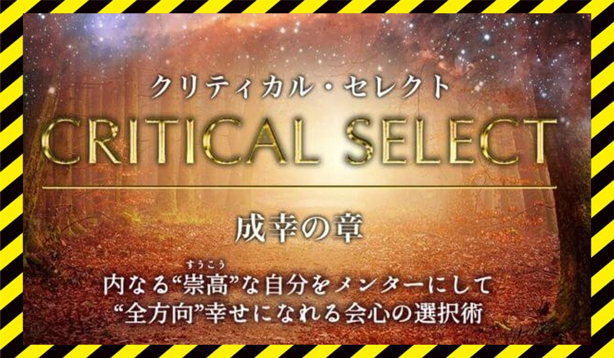 Critical Select(クリティカルセレクト)丨片山真一(ミチノヒカリ株式会社)に<span color="#ff3333">危険な悪質事業者</font>と判明。