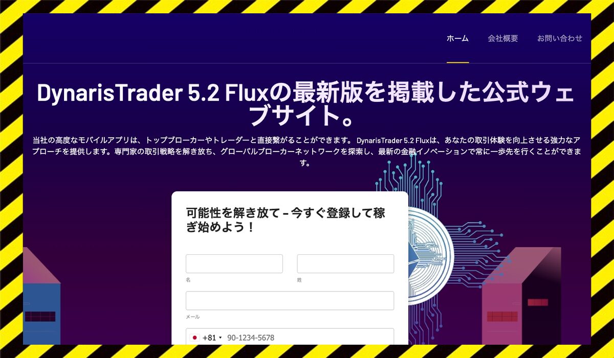Dynaris Traderに<span color="#ff3333">危険な悪質事業者</font>と判明。