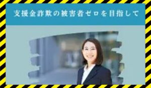 イーストサイド支援金相談所丨浜崎めぐみ(株式会社Golden Apple)に<span class="sc_marker">登録して実態を調査しました!</span>その結果…<font color="#ff3333">危険な悪質事業者</font>と判明。