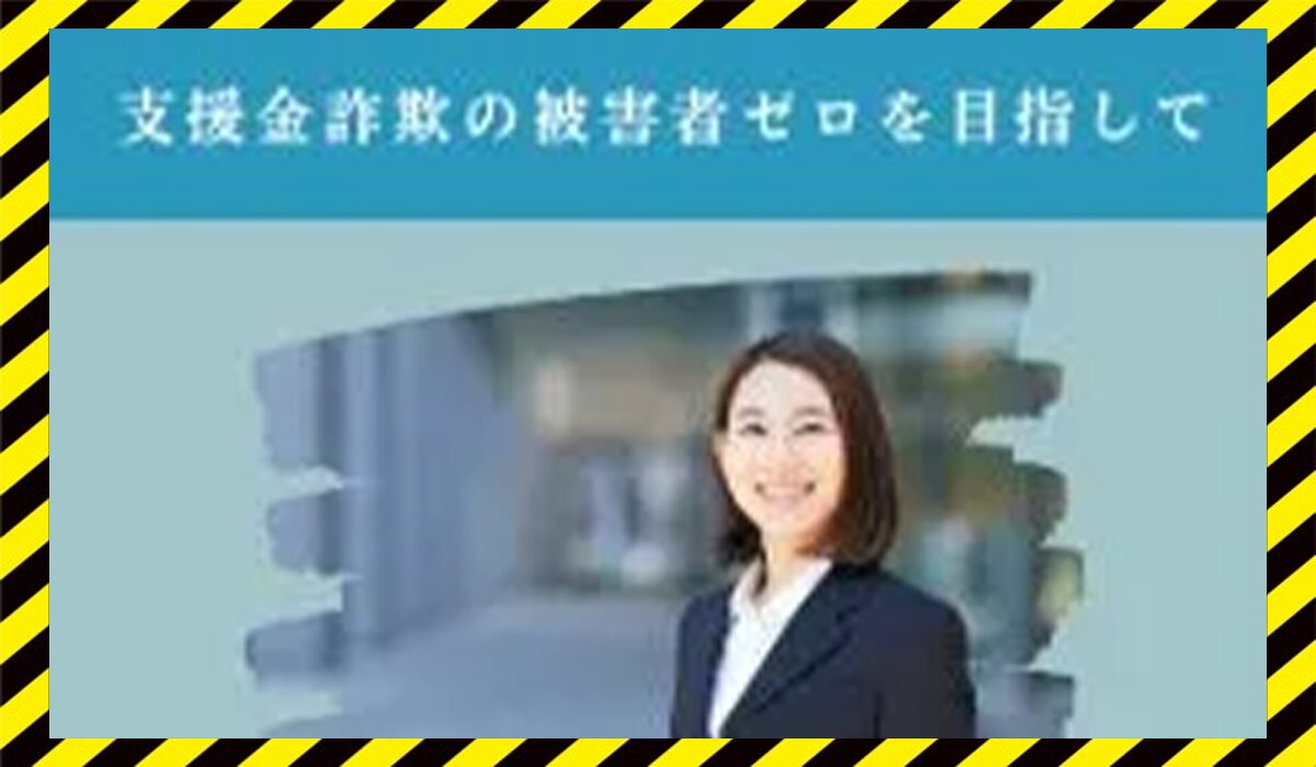 イーストサイド支援金相談所丨浜崎めぐみ(株式会社Golden Apple)に<span class="sc_marker">登録して実態を調査しました！</span>その結果…<font color="#ff3333">危険な悪質事業者</font>と判明。