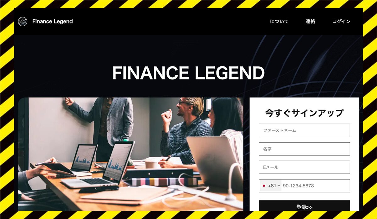 Finance Legendに<span color="#ff3333">危険な悪質事業者</font>と判明。