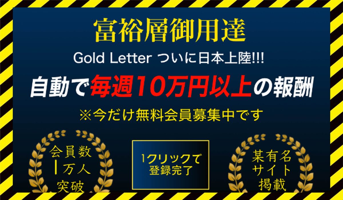 Gold Letter(ゴールドレター)に<span color="#ff3333">危険な悪質事業者</font>と判明。