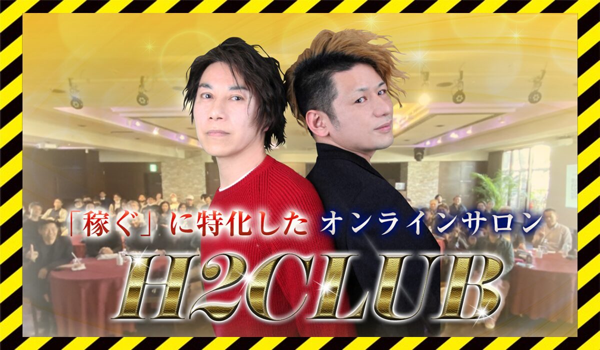 H2CLUB丨小野里はじめ、沢辺ひろし(株式会社Z-Style Japan)に<span color="#ff3333">危険な悪質事業者</font>と判明。