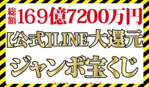 LINE大還元ジャンボ宝くじに<span class="sc_marker">登録して実態を調査しました!</span>その結果…<font color="#ff3333">危険な悪質事業者</font>と判明。