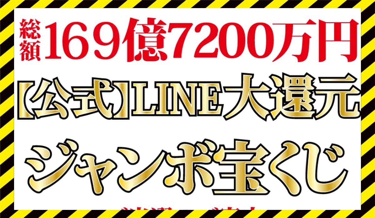 LINE大還元ジャンボ宝くじに<span color="#ff3333">危険な悪質事業者</font>と判明。