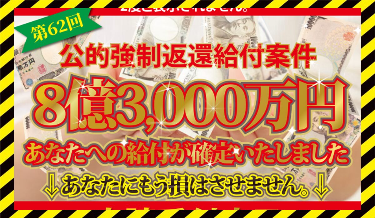 公的強制返還給付案件に<span color="#ff3333">危険な悪質事業者</font>と判明。