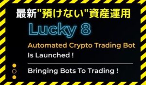 Lucky8(ラッキー8)に<span class="sc_marker">登録して実態を調査しました!</span>その結果…<font color="#ff3333">危険な悪質事業者</font>と判明。