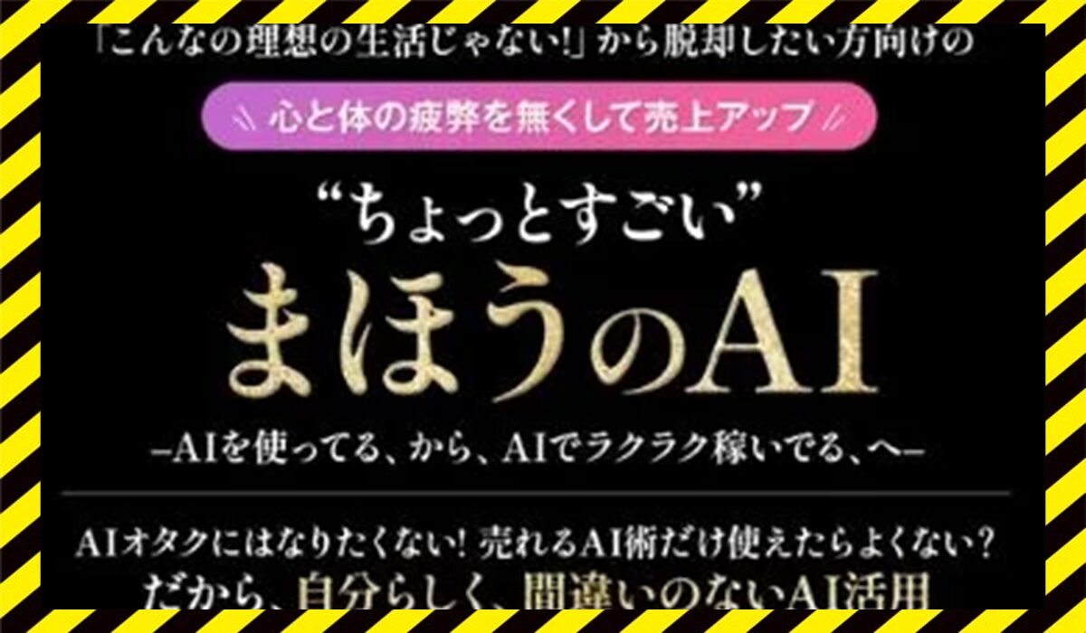 まほうのAI丨株式会社ヒューマンプラスに<span class="sc_marker">登録して実態を調査しました！</span>その結果…<font color="#ff3333">危険な悪質事業者</font>と判明。