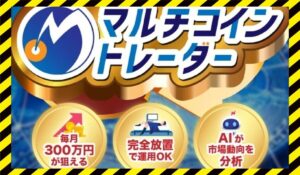 マルチコイントレーダーに<span class="sc_marker">登録して実態を調査しました!</span>その結果…<font color="#ff3333">危険な悪質事業者</font>と判明。