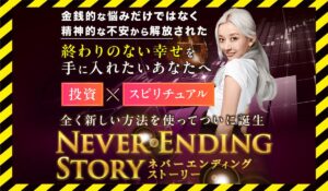 Never Ending Story(ネバーエンディングストーリー)丨フィアナに<span class="sc_marker">登録して実態を調査しました!</span>その結果…<font color="#ff3333">危険な悪質事業者</font>と判明。