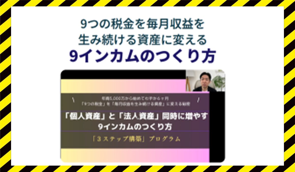 9インカムのつくり方丨日高隆(株式会社WRLD)に<span color="#ff3333">危険な悪質事業者</font>と判明。