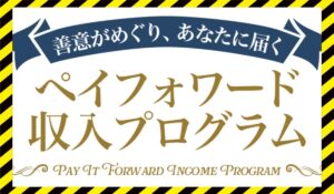 ペイフォワード収入プログラムに<span class="sc_marker">登録して実態を調査しました!</span>その結果…<font color="#ff3333">危険な悪質事業者</font>と判明。