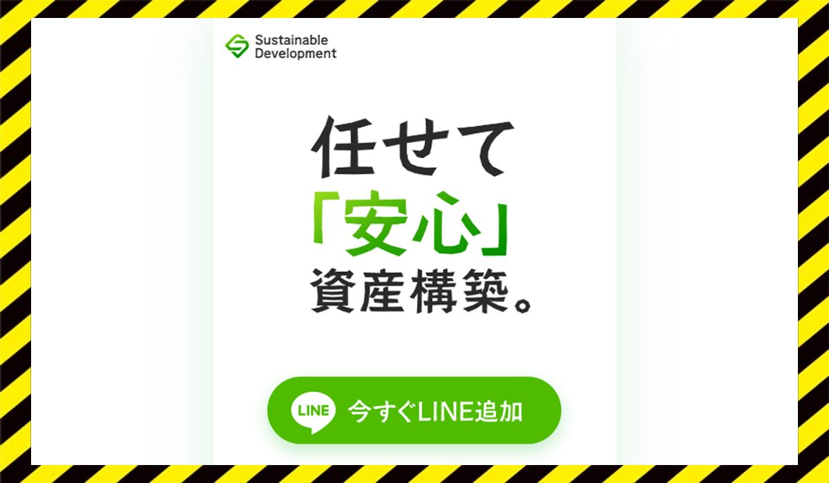 Sustainable Development(prime)に<span color="#ff3333">危険な悪質事業者</font>と判明。