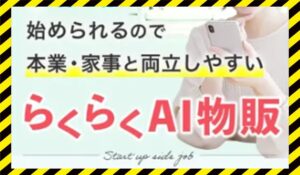 らくらくAI物販丨株式会社ワークソリューションに<span class="sc_marker">登録して実態を調査しました!</span>その結果…<font color="#ff3333">危険な悪質事業者</font>と判明。