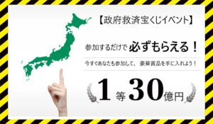 政府救済宝くじイベントに<span class="sc_marker">登録して実態を調査しました!</span>その結果…<font color="#ff3333">危険な悪質事業者</font>と判明。