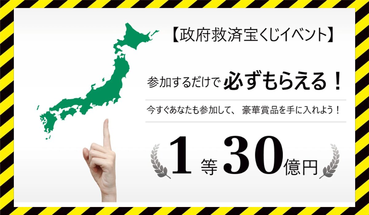 政府救済宝くじイベントに<span color="#ff3333">危険な悪質事業者</font>と判明。