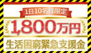 生活困窮緊急支援金に<span class="sc_marker">登録して実態を調査しました!</span>その結果…<font color="#ff3333">危険な悪質事業者</font>と判明。