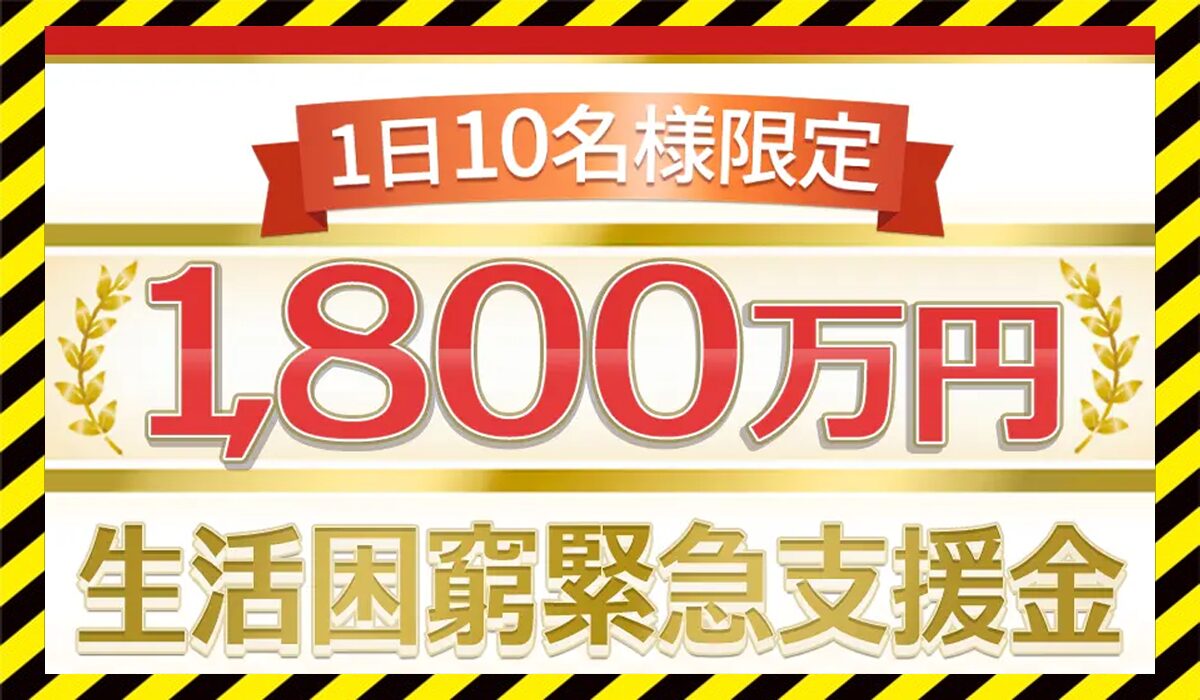 生活困窮緊急支援金に<span color="#ff3333">危険な悪質事業者</font>と判明。