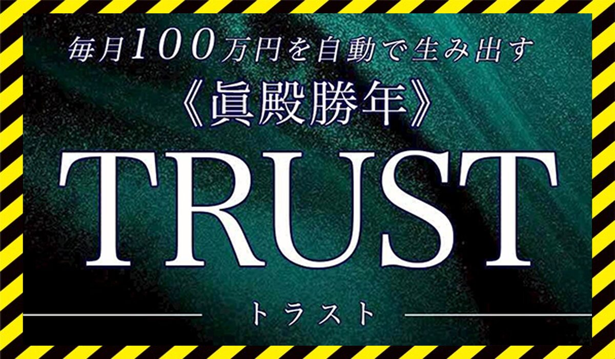 TRUST(トラスト)丨眞殿勝年に<span color="#ff3333">危険な悪質事業者</font>と判明。