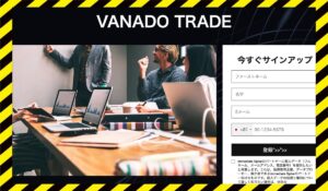 Vanado Tradeに<span class="sc_marker">登録して実態を調査しました!</span>その結果…<font color="#ff3333">危険な悪質事業者</font>と判明。