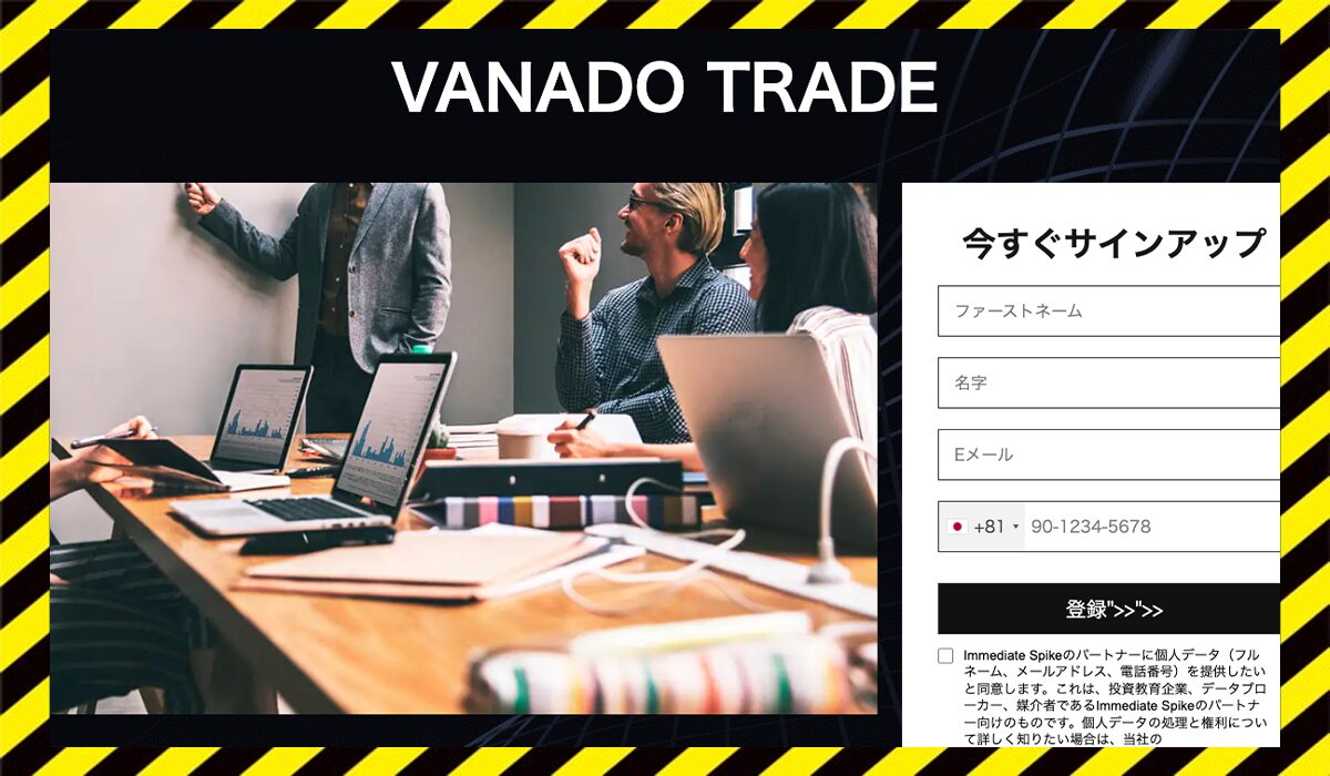 Vanado Tradeに<span color="#ff3333">危険な悪質事業者</font>と判明。