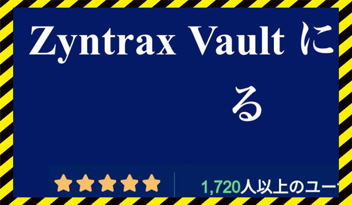 Zyntrax Vaultに<span color="#ff3333">危険な悪質事業者</font>と判明。