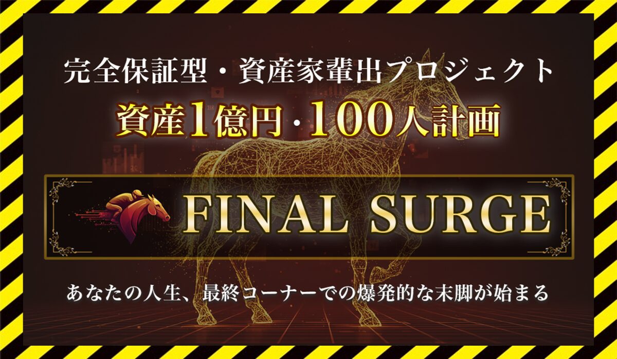 FINAL SURGE(ファイナルサージ)丨岩元克久(株式会社RIYODA)に<span color="#ff3333">危険な悪質事業者</font>と判明。