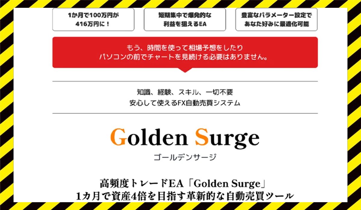 Golden Surge(ゴールデンサージ)丨山本行影(有限会社ビズリメイク)に<span color="#ff3333">危険な悪質事業者</font>と判明。