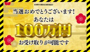貧困層守護協定の当選金に<span class="sc_marker">登録して実態を調査しました!</span>その結果…<font color="#ff3333">危険な悪質事業者</font>と判明。