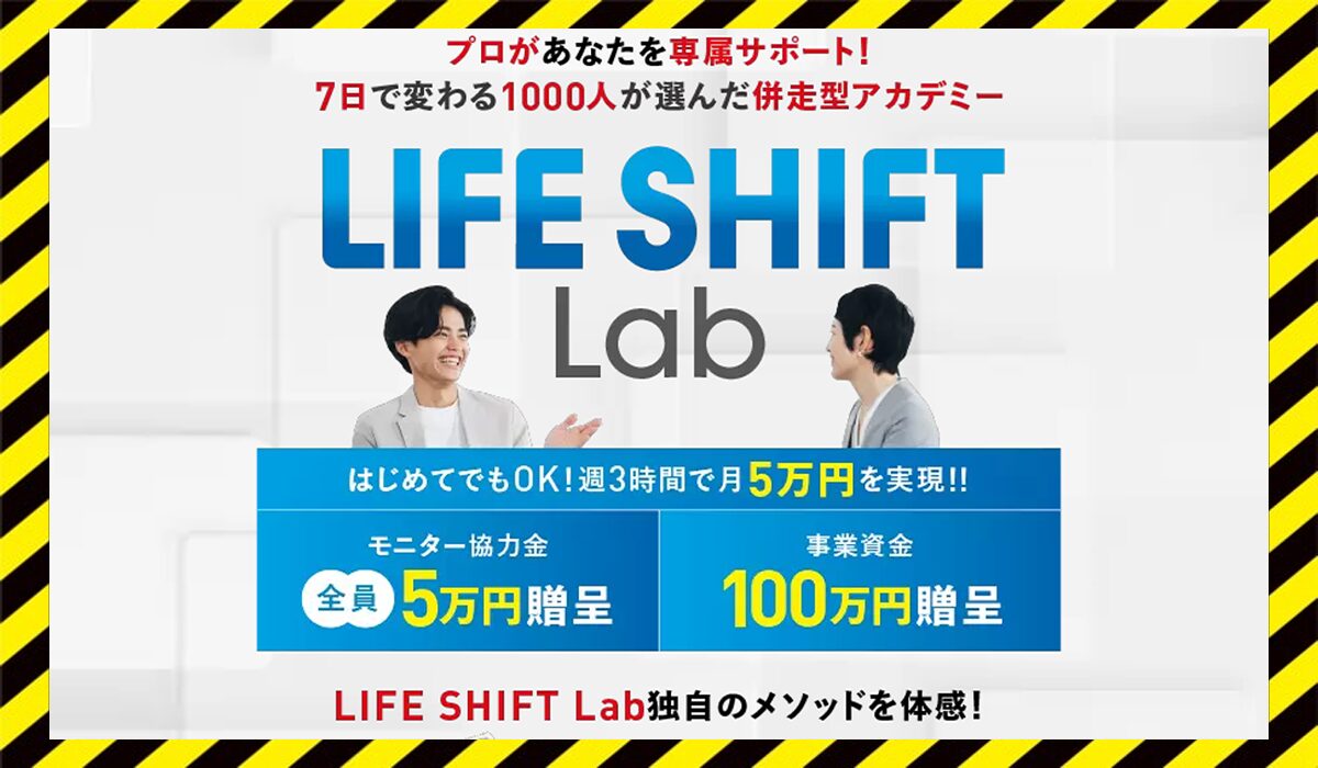 LIFE SHIFT Lab(ライフシフトラボ)丨西川康介に<span color="#ff3333">危険な悪質事業者</font>と判明。